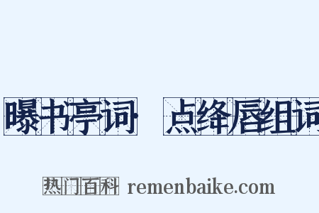 曝书亭词·点绛唇组词是什么意思的图片